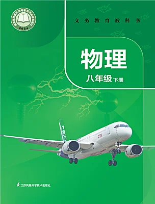初中物理蘇科版（2024）八年級(jí)下冊(cè)（2024）電子課本
