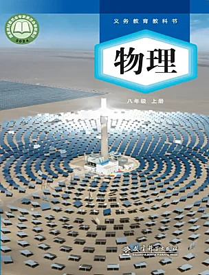 初中物理教科版（2024）八年級(jí)上冊(cè)（2024）電子課本