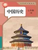 初中历史人教版(2024)七年级下册(2024)课本封面