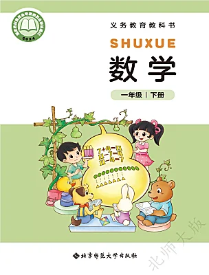 小學數學北師大版（2024）一年級下冊（2024）课本封面