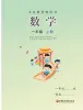 小学数学苏教版（2024）一年级上册（2024）课本封面