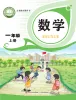 小学数学青岛版（2024）一年级上册（2024）课本封面