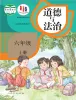 小学政治 (道德与法治)统编版（2024）六年级上册课本封面