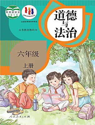 小学政治 (道德与法治)统编版（2024）六年级上册（2024）电子课本