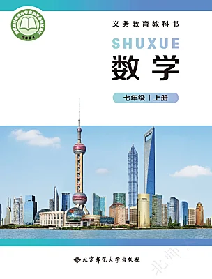初中數(shù)學(xué)北師大版（2024）七年級上冊（2024）電子課本