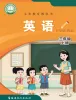 小学英语闽教版（2024）三年级上册（2024）课本封面