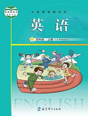 小學(xué)英語教科版（2024）四年級(jí)上冊(cè)（2024）電子課本