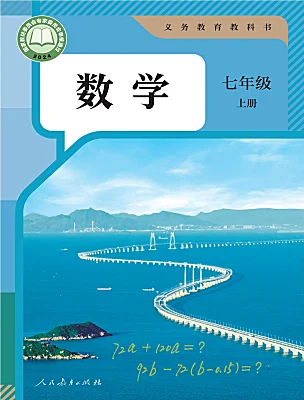 初中數(shù)學(xué)人教版（2024）七年級(jí)上冊(cè)（2024）電子課本