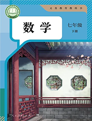 初中數(shù)學(xué)人教版（2024）七年級下冊（2024）電子課本