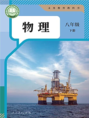初中物理人教版（2024）八年級(jí)下冊(cè)（2024）電子課本