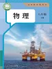初中物理人教版(2024)八年级下册(2024)课本封面