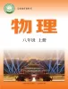 初中物理沪粤版(2024)八年级上册(2024)课本封面