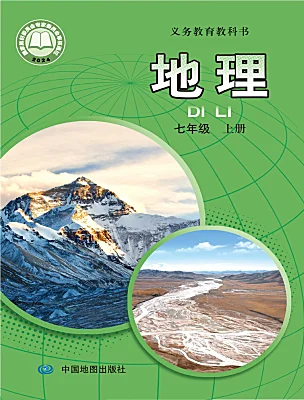 初中地理中图版（2024）七年级上册（2024）课本封面