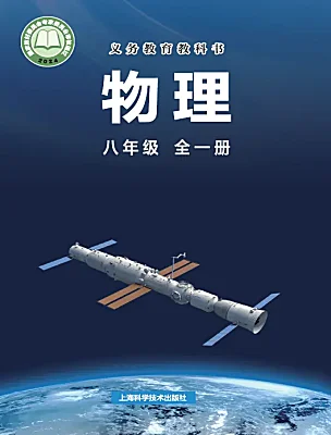 初中物理滬科版（2024）八年級全冊（2024）電子課本