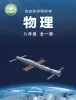 初中物理沪科版(2024)八年级全册(2024)课本封面