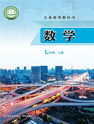 初中數(shù)學(xué)青島版（2024）七年級上冊（2024）電子課本