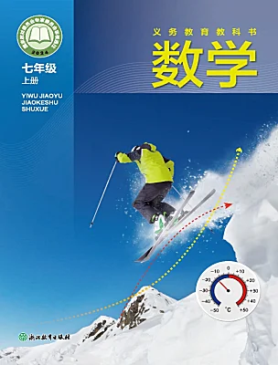 初中數(shù)學浙教版（2024）七年級上冊（2024）電子課本