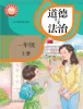 小学政治 (道德与法治)统编版（2024）一年级上册（2024）课本封面