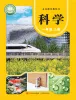 小学科学青岛版（六三制）(2024)一年级上册（2024）课本封面