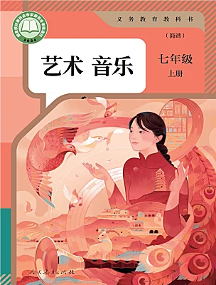 初中音樂人教版（2024）七年級(jí)上冊(cè)（2024）電子課本