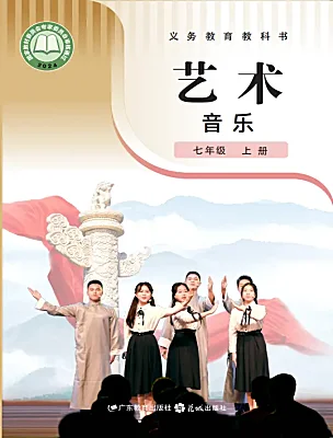 初中音樂(lè)花城版（2024）七年級(jí)上冊(cè)（2024）電子課本
