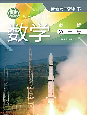 高中数学沪教版（2020）必修第一册课本封面