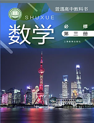 高中数学沪教版（2020）必修第三册课本封面