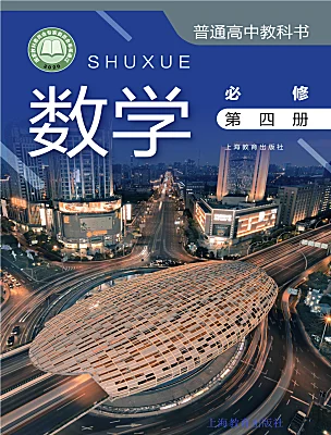高中数学沪教版（2020）必修第四册课本封面