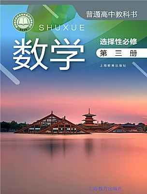 高中数学沪教版（2020）选择性必修第三册课本封面