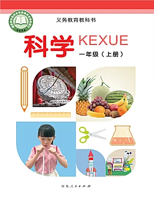 小学科学冀人版（2024）一年级上册（2024）课本封面