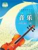 初中音乐苏少版（2024）八年级上册课本封面