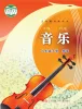 初中音乐苏少版（2024）八年级下册课本封面