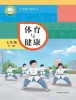 初中体育华东师大版（2024）七年级全一册课本封面