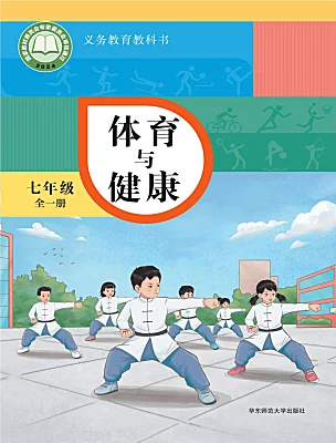 初中體育華東師大版（2024）七年級(jí)全一冊(cè)電子課本