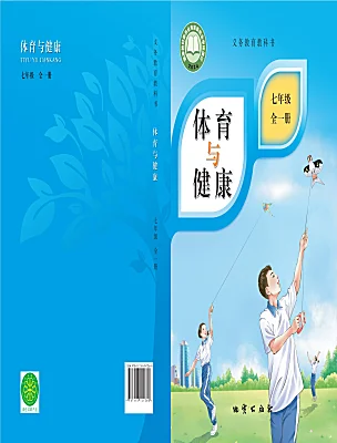 初中体育地质版（2024）七年级全一册电子课本