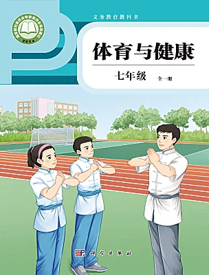 初中体育科学版（2024）七年级全一册电子课本