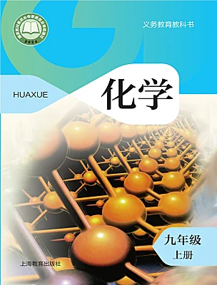 初中化学沪教版（2024）九年级下册（2024）课本封面