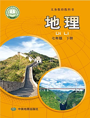 初中地理中图版（2024）七年级下册（2024）课本封面