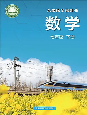 初中數(shù)學(xué)滬科版（2024）七年級下冊（2024）電子課本