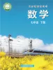 初中数学沪科版(2024)七年级下册(2024)课本封面