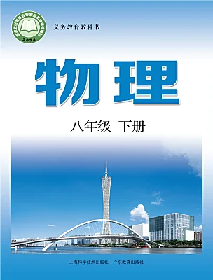 初中物理滬粵版（2024）八年級下冊（2024）電子課本
