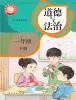 小学政治 (道德与法治)统编版（2024）一年级下册（2024）课本封面