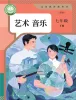 初中音乐人教版（2024）七年级下册（2024）课本封面