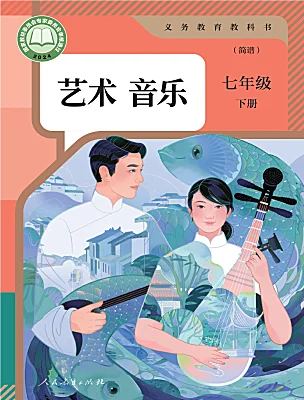 初中音樂人教版（2024）七年級下冊（2024）電子課本