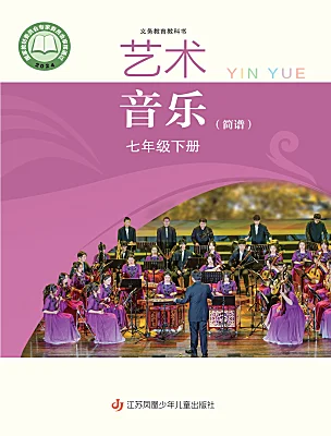 初中音乐苏少版（2024）七年级下册（2024）课本封面