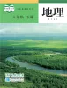 初中地理商务星球版（2024）八年级下册课本封面