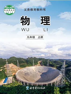 初中物理教科版（2024）九年級上冊電子課本
