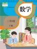 小学数学人教版（2024）二年级下册课本封面