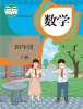 小学数学人教版（2024）四年级下册课本封面