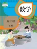 小学数学人教版（2024）五年级上册课本封面